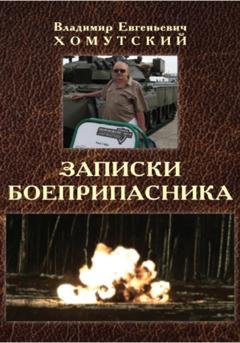 Обложка книги «Записки боеприпасника» — Владимир Хомутский