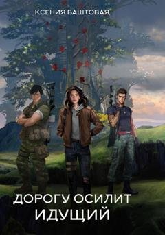 Обложка книги «Дорогу осилит идущий» — Ксения Баштовая