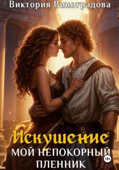 Обложка книги «Искушение. Мой непокорный пленник» — Виктория Виноградова
