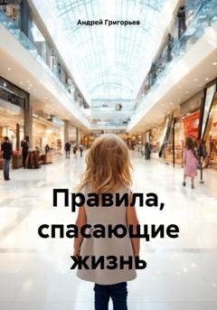 Обложка книги «Правила, спасающие жизнь» — Андрей Григорьев