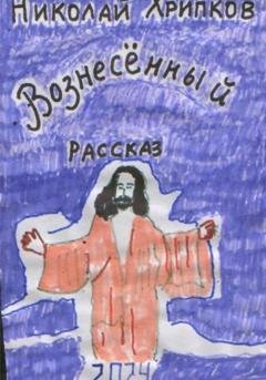 Обложка книги «Вознесенный» — Николай Иванович Хрипков