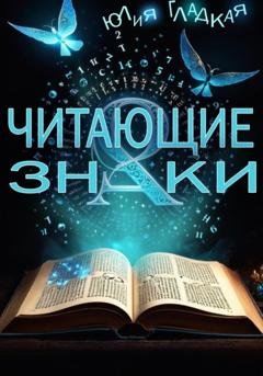Обложка книги «Читающие знаки» — Юлия Гладкая