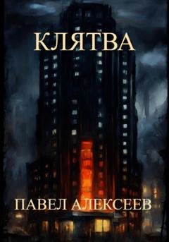 Обложка книги «Клятва» — Павел Алексеев