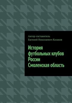 Обложка книги «История футбольных клубов России. Смоленская область» — Евгений Николаевич Казаков