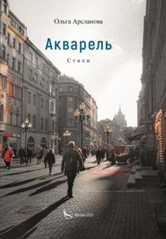 Обложка книги «Акварель» — Ольга Арсланова