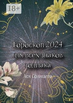 Обложка книги «Гороскоп-2024 для всех знаков зодиака» — Ася Солнцева