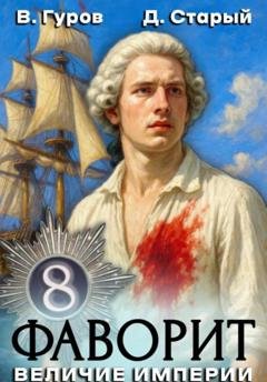 Обложка книги «Фаворит 8. Величие империи» — Валерий Гуров
