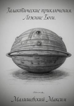 Обложка книги «Галактические приключения. Ложные боги» — Малишевский Максим