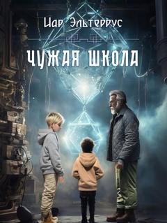 Обложка книги «Чужая школа» — Иар Эльтеррус