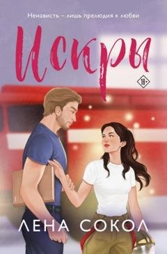 Обложка книги «Искры» — Лена Сокол