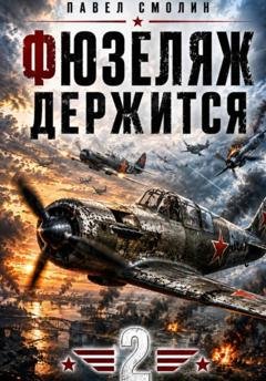 Обложка книги «Фюзеляж держится 2» — Павел Смолин