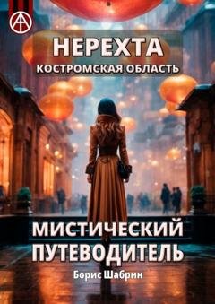 Обложка книги «Нерехта. Костромская область. Мистический путеводитель» — Борис Шабрин