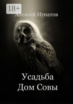 Обложка книги «Усадьба Дом Совы» — Алексей Игнатов