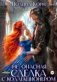 Обложка книги «(Не)опасная сделка с Коллекционером» — Полина Корн