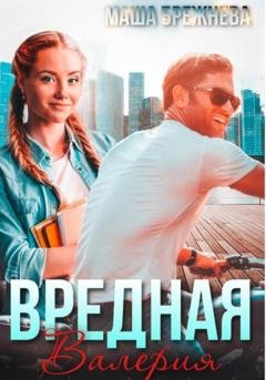 Обложка книги «Вредная Валерия» — Маша Брежнева