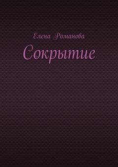 Обложка книги «Сокрытие» — Елена Романова