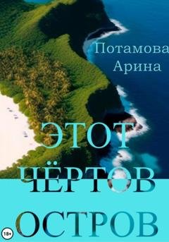 Обложка книги «Этот чёртов остров» — Арина Потамова