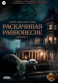 Обложка книги «Проект «Миры пяти солнц». Раскачивая равновесие. Эпизод 3» — Ольга Фомина