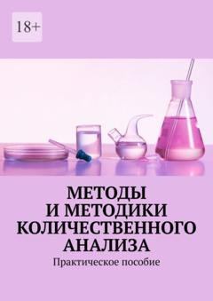 Обложка книги «Методы и методики количественного анализа. Практическое пособие» — Надежда Лаврова