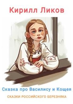 Обложка книги «Сказка о Василисе и Кощее» — Кирилл Ликов