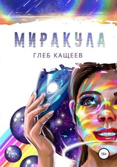 Обложка книги «Миракула» — Глеб Леонидович Кащеев