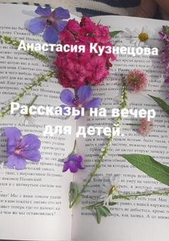 Обложка книги «Рассказы на вечер для детей» — Анастасия Сергеевна Кузнецова
