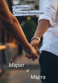 Обложка книги «Марат и Марта» — Светлана Косова-Виницкая
