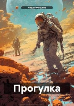 Обложка книги «Прогулка» — Лада Голышева