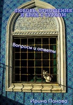 Обложка книги «Любовь, отношения и брак с турком. Вопросы и ответы» — Ирина Панова