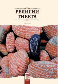 Обложка книги «Религии Тибета» — Цзя Газанг