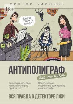 Обложка книги «Антиполиграф для чайников. Вся правда о детекторе лжи» — Виктор Бирюков