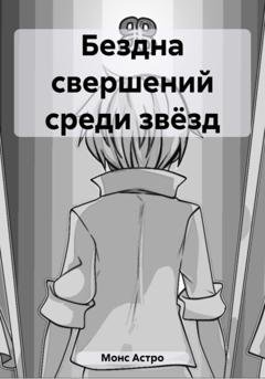 Обложка книги «Бездна свершений среди звёзд» — Астро Монс
