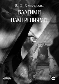 Обложка книги «Благими намерениями…» — Василий Иванович Сластихин