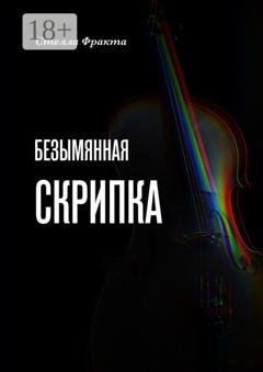 Обложка книги «Безымянная скрипка» — Стелла Фракта