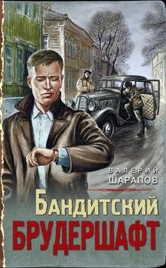 Обложка книги «Бандитский брудершафт» — Валерий Шарапов
