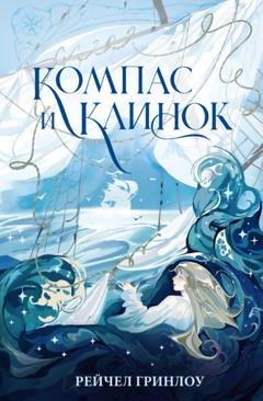 Обложка книги «Компас и клинок. Книга 1» — Рейчел Гринлоу