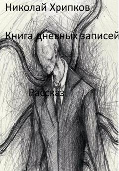Обложка книги «Книга дневных записей» — Николай Иванович Хрипков