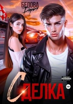 Обложка книги «Сделка» — Дарья Белова