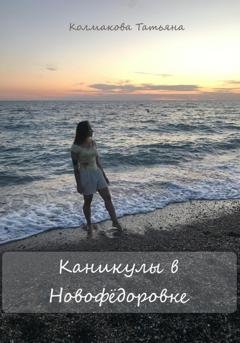 Обложка книги «Каникулы в Новофёдоровке» — Татьяна Колмакова