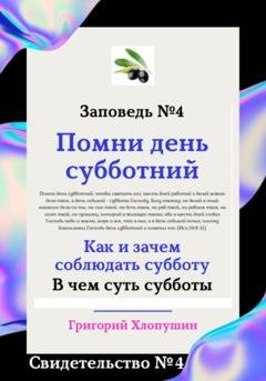Обложка книги «Помни день субботний. Свидетельство № 4. Как и зачем соблюдать субботу, в чем ее важность и величие» — Григорий Михайлович Хлопушин