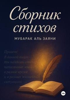 Обложка книги «Сборник стихов» — Мубарак Аль Заяни
