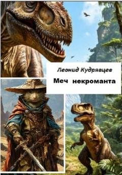 Обложка книги «Меч некроманта» — Леонид Викторович Кудрявцев