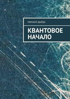 Обложка книги «Квантовое начало» — Михаил Дырда