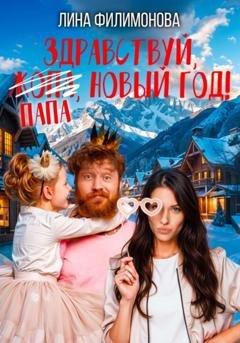 Обложка книги «Здравствуй, папа, Новый год!» — Лина Филимонова