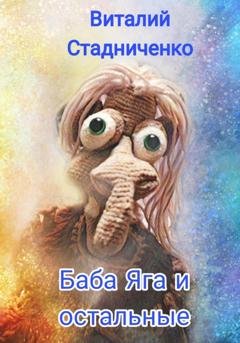 Обложка книги «Баба Яга и остальные» — Виталий Стадниченко