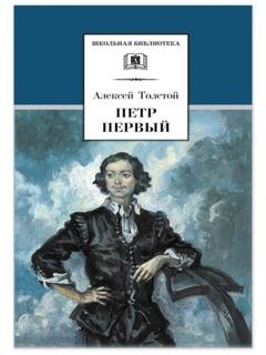 Обложка книги «Петр Первый. Том 1» — Алексей Толстой