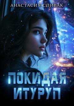 Обложка книги «Покидая Итуруп» — Анастасия Спивак