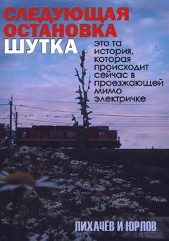 Обложка книги «Следующая остановка Шутка» — Лихачёв и Юрлов