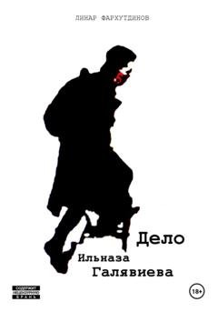 Обложка книги «Дело Ильназа Галявиева» — Линар Фархутдинов