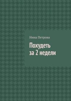 Обложка книги «Похудеть за 2 недели» — Нина Петрова